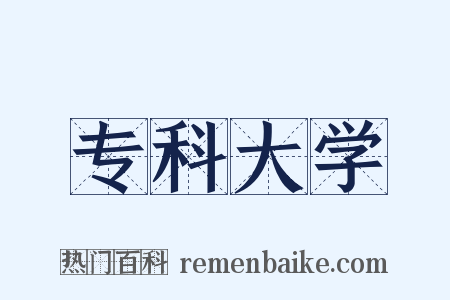 专科大学是什么意思的图片